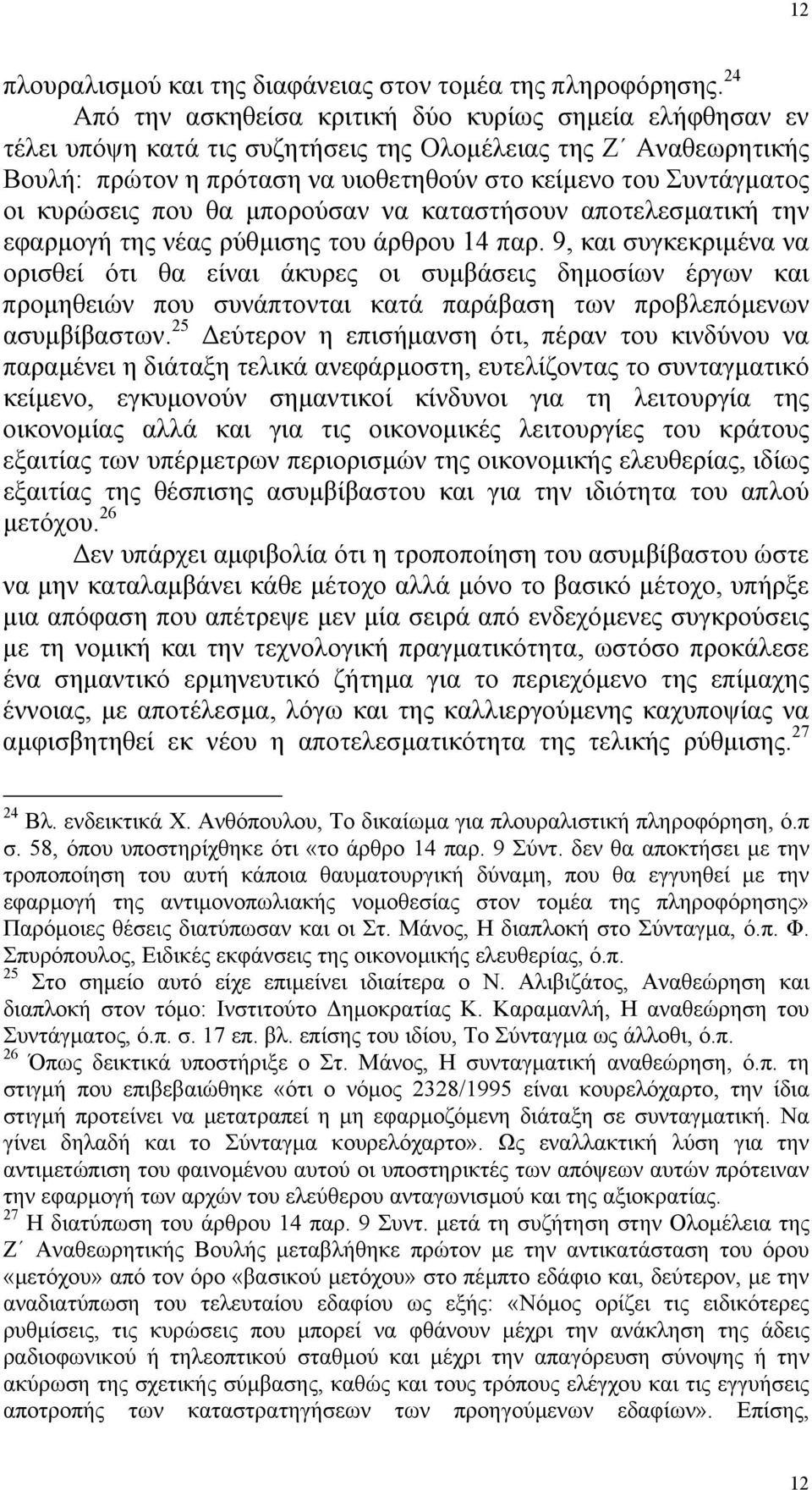 κυρώσεις που θα µπορούσαν να καταστήσουν αποτελεσµατική την εφαρµογή της νέας ρύθµισης του άρθρου 14 παρ.