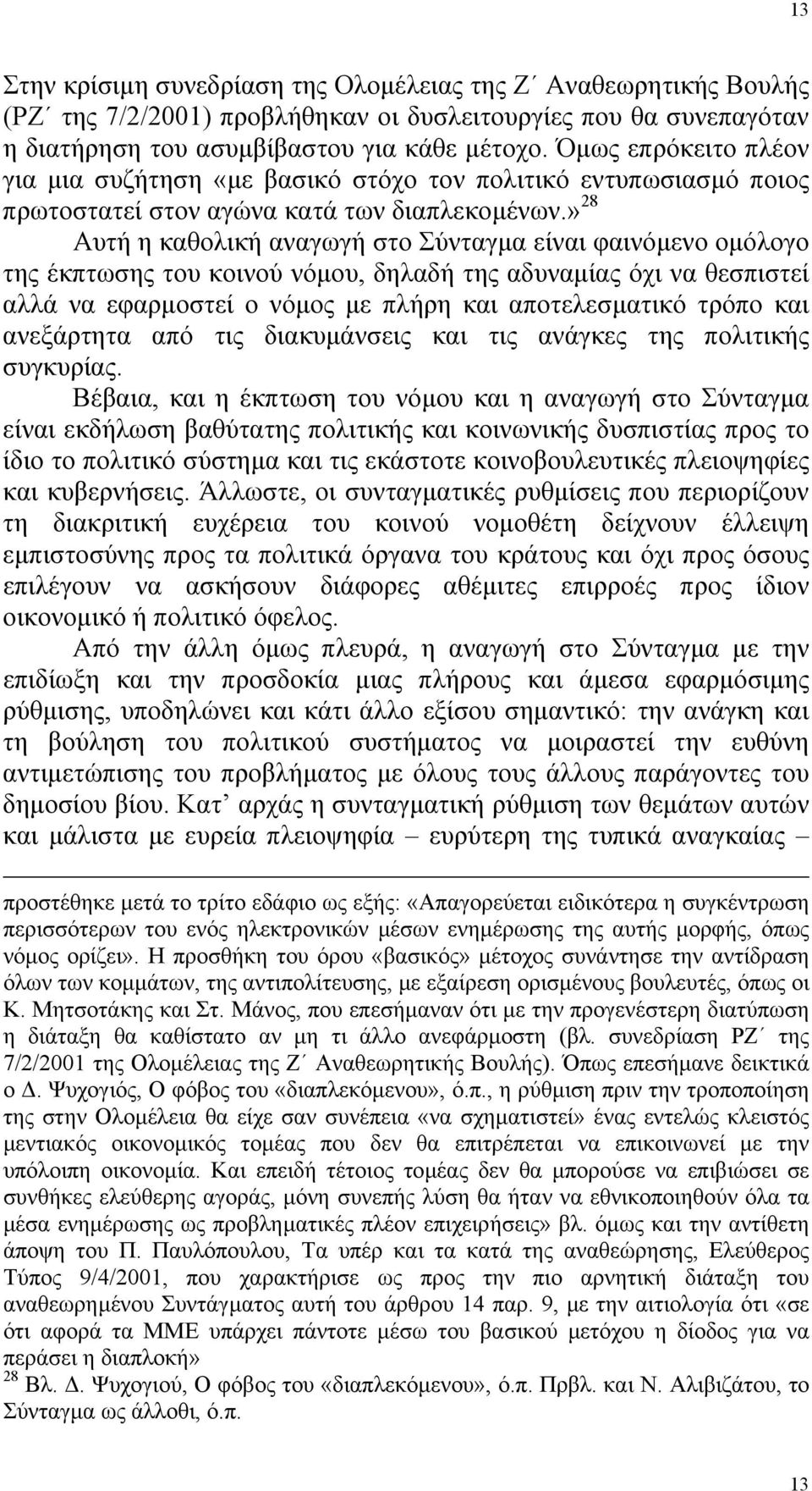 » 28 Αυτή η καθολική αναγωγή στο Σύνταγµα είναι φαινόµενο οµόλογο της έκπτωσης του κοινού νόµου, δηλαδή της αδυναµίας όχι να θεσπιστεί αλλά να εφαρµοστεί ο νόµος µε πλήρη και αποτελεσµατικό τρόπο και