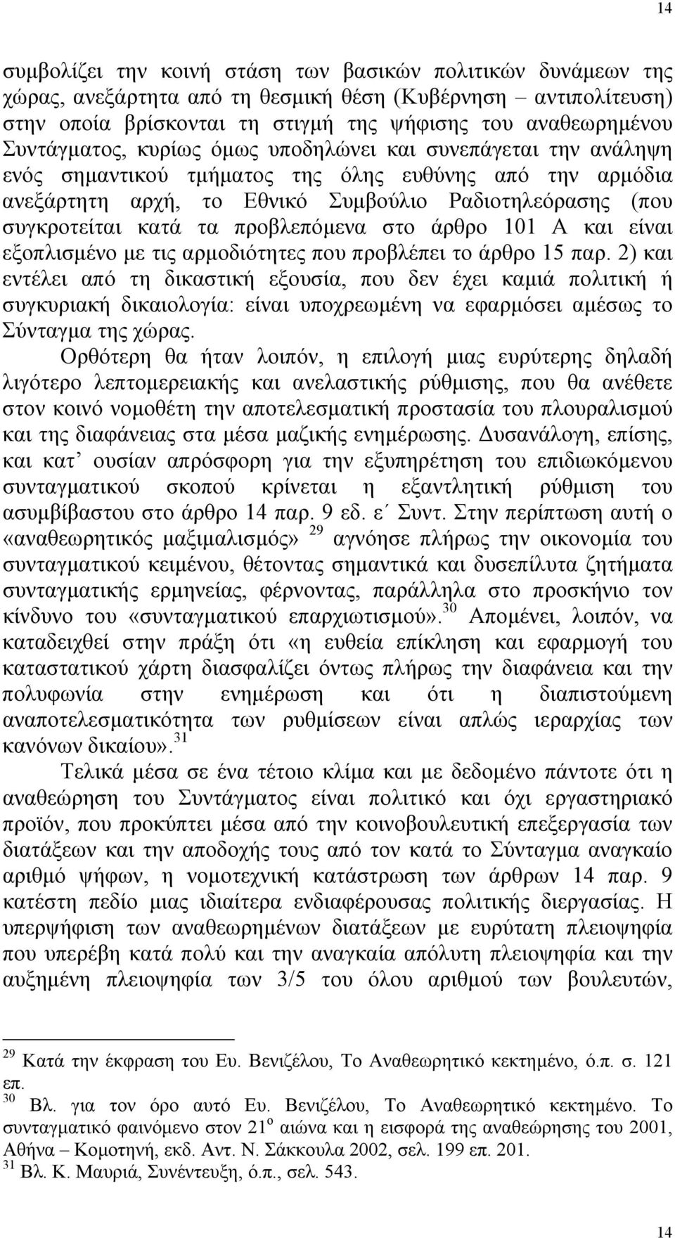 τα προβλεπόµενα στο άρθρο 101 Α και είναι εξοπλισµένο µε τις αρµοδιότητες που προβλέπει το άρθρο 15 παρ.