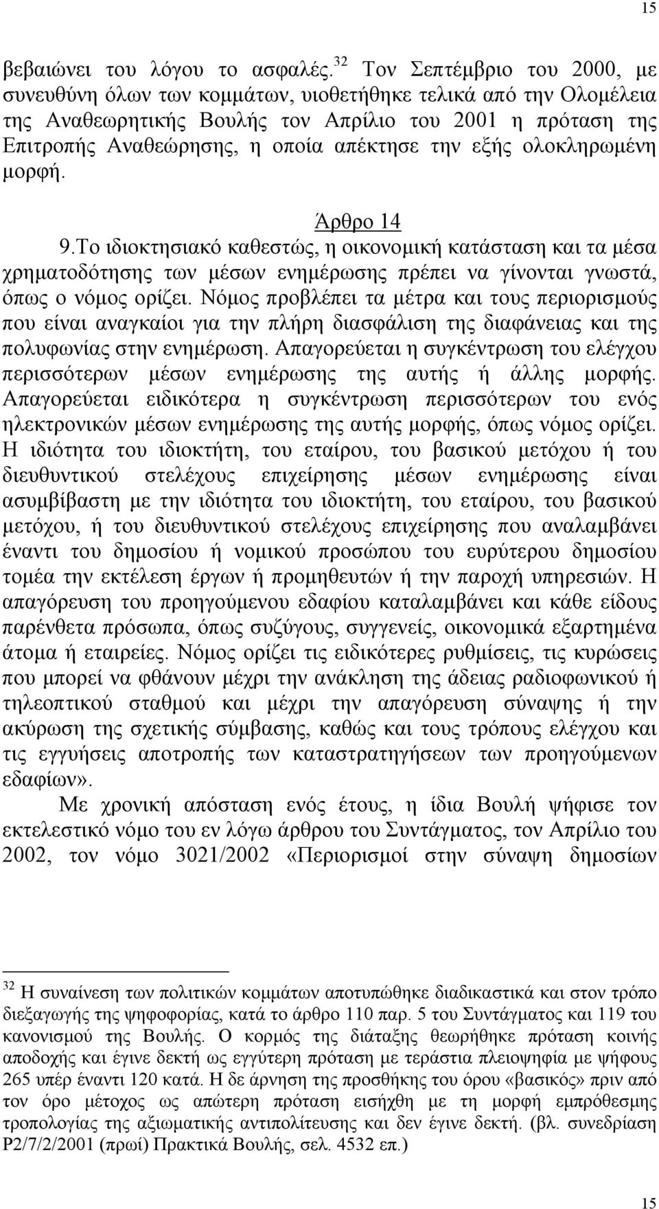την εξής ολοκληρωµένη µορφή. Άρθρο 14 9.Το ιδιοκτησιακό καθεστώς, η οικονοµική κατάσταση και τα µέσα χρηµατοδότησης των µέσων ενηµέρωσης πρέπει να γίνονται γνωστά, όπως ο νόµος ορίζει.