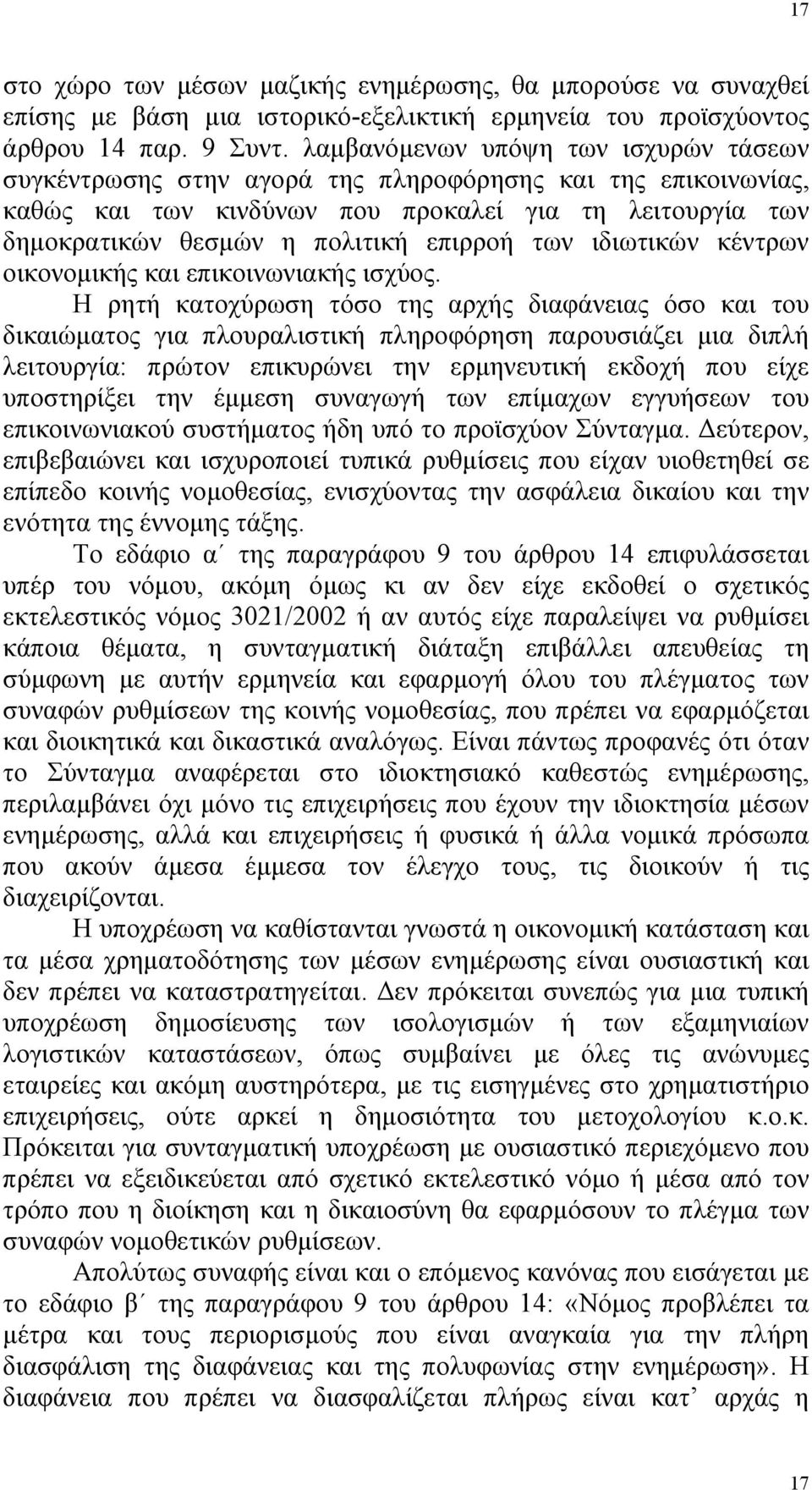 των ιδιωτικών κέντρων οικονοµικής και επικοινωνιακής ισχύος.
