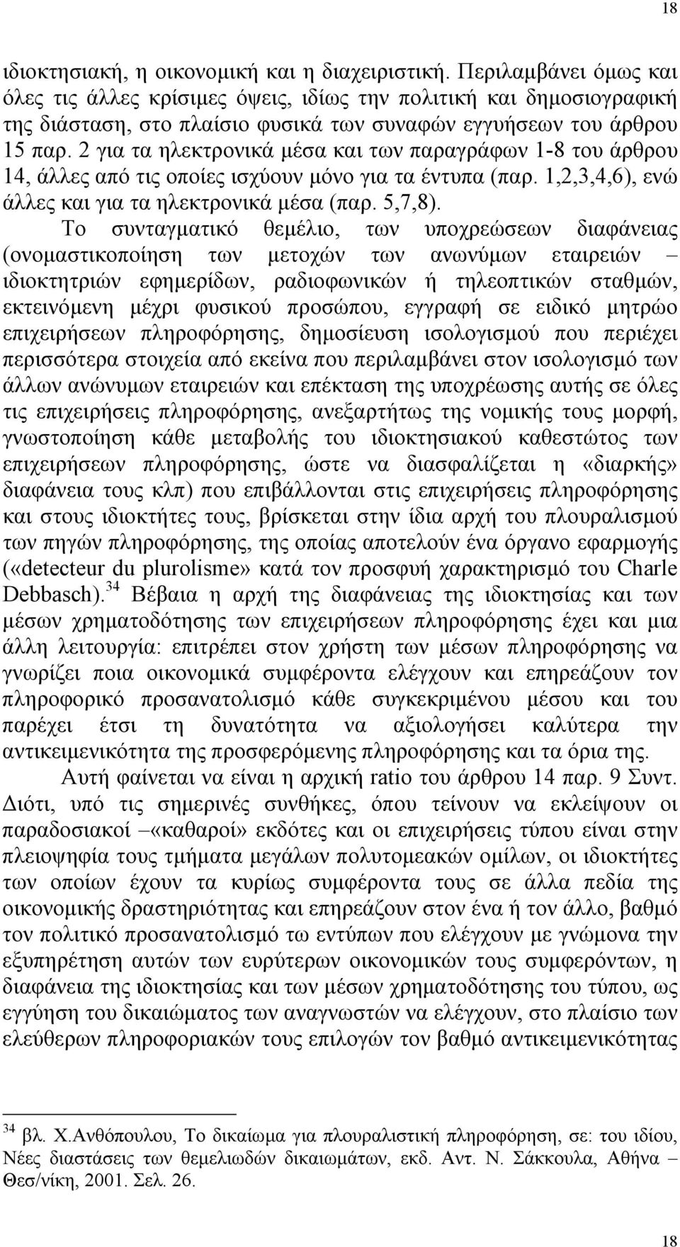 2 για τα ηλεκτρονικά µέσα και των παραγράφων 1-8 του άρθρου 14, άλλες από τις οποίες ισχύουν µόνο για τα έντυπα (παρ. 1,2,3,4,6), ενώ άλλες και για τα ηλεκτρονικά µέσα (παρ. 5,7,8).