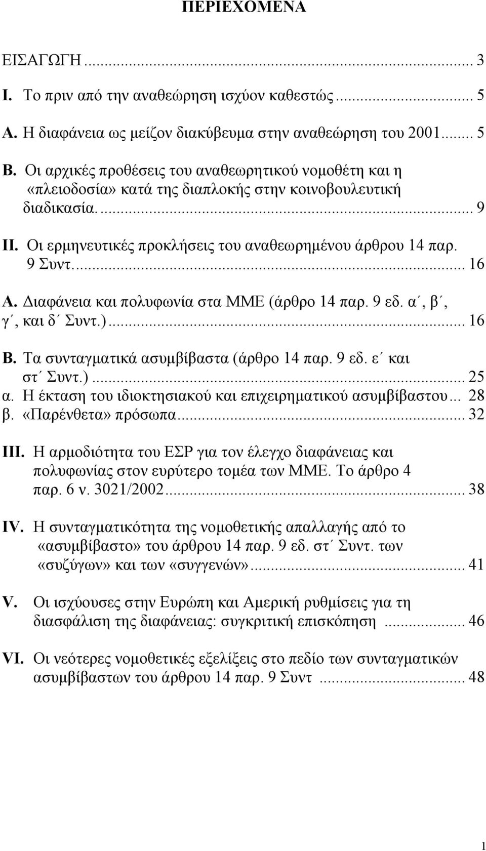 ιαφάνεια και πολυφωνία στα ΜΜΕ (άρθρο 14 παρ. 9 εδ. α, β, γ, και δ Συντ.)... 16 Β. Τα συνταγµατικά ασυµβίβαστα (άρθρο 14 παρ. 9 εδ. ε και στ Συντ.)... 25 α.