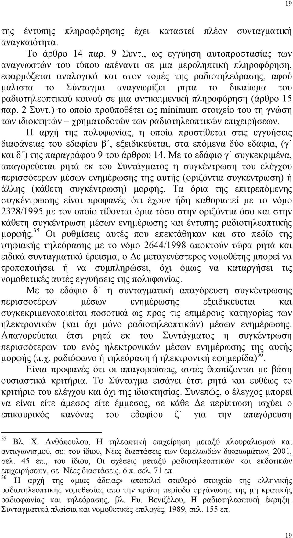 δικαίωµα του ραδιοτηλεοπτικού κοινού σε µια αντικειµενική πληροφόρηση (άρθρο 15 παρ. 2 Συντ.