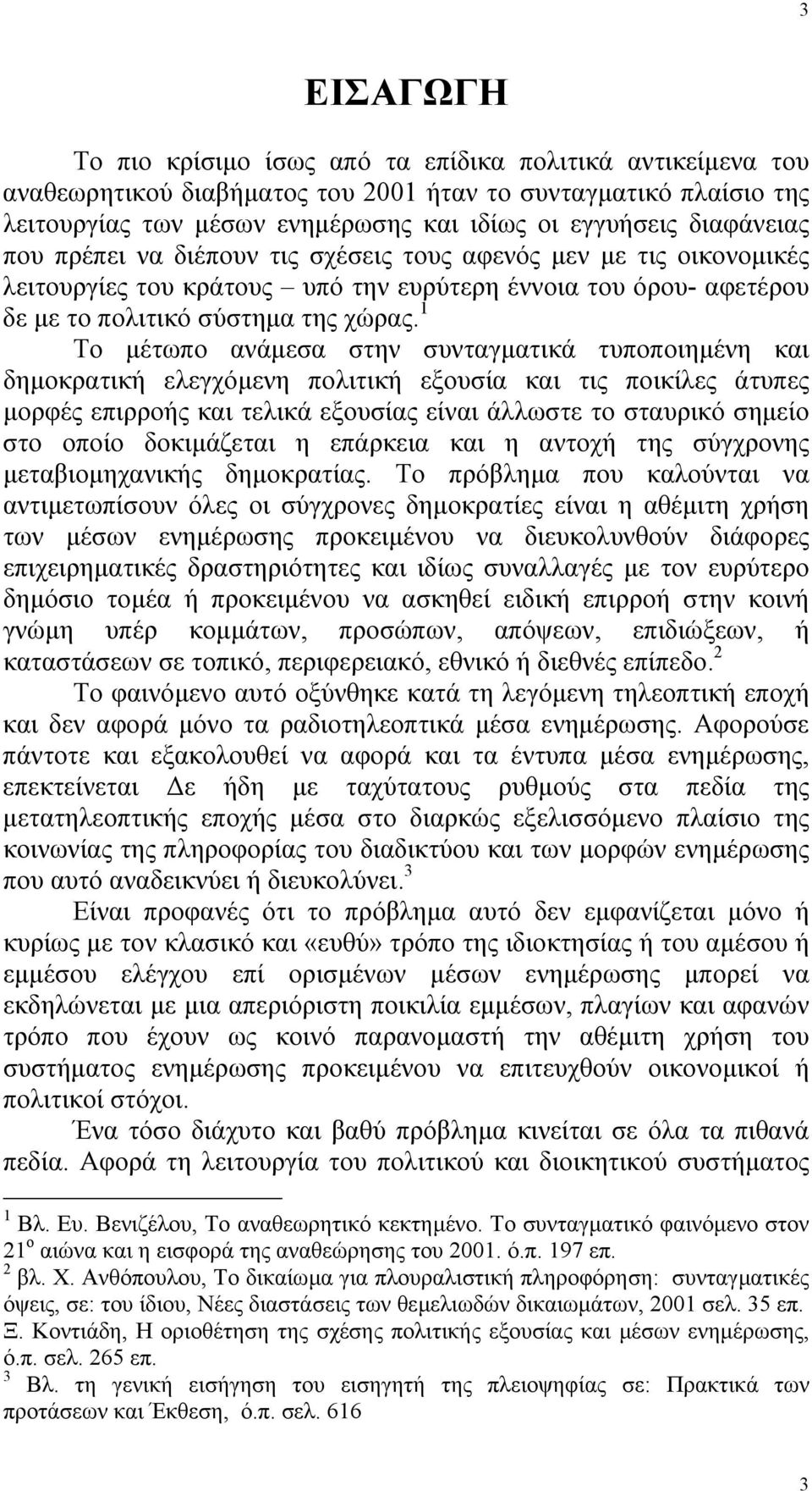 1 Το µέτωπο ανάµεσα στην συνταγµατικά τυποποιηµένη και δηµοκρατική ελεγχόµενη πολιτική εξουσία και τις ποικίλες άτυπες µορφές επιρροής και τελικά εξουσίας είναι άλλωστε το σταυρικό σηµείο στο οποίο