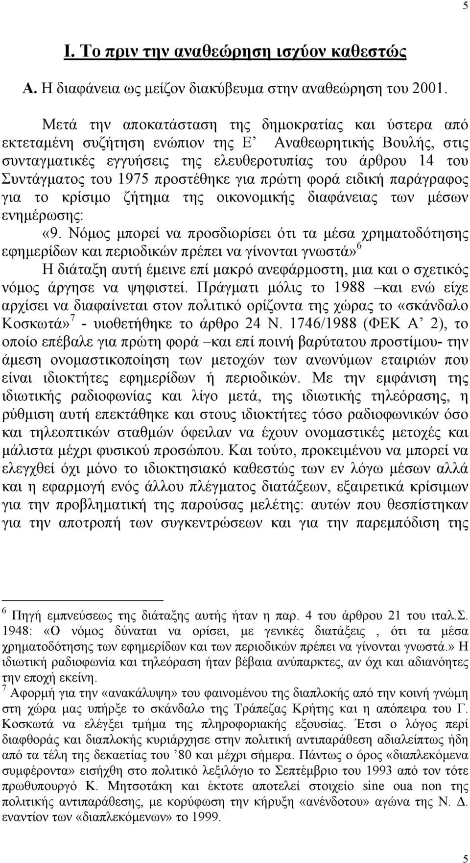 προστέθηκε για πρώτη φορά ειδική παράγραφος για το κρίσιµο ζήτηµα της οικονοµικής διαφάνειας των µέσων ενηµέρωσης: «9.