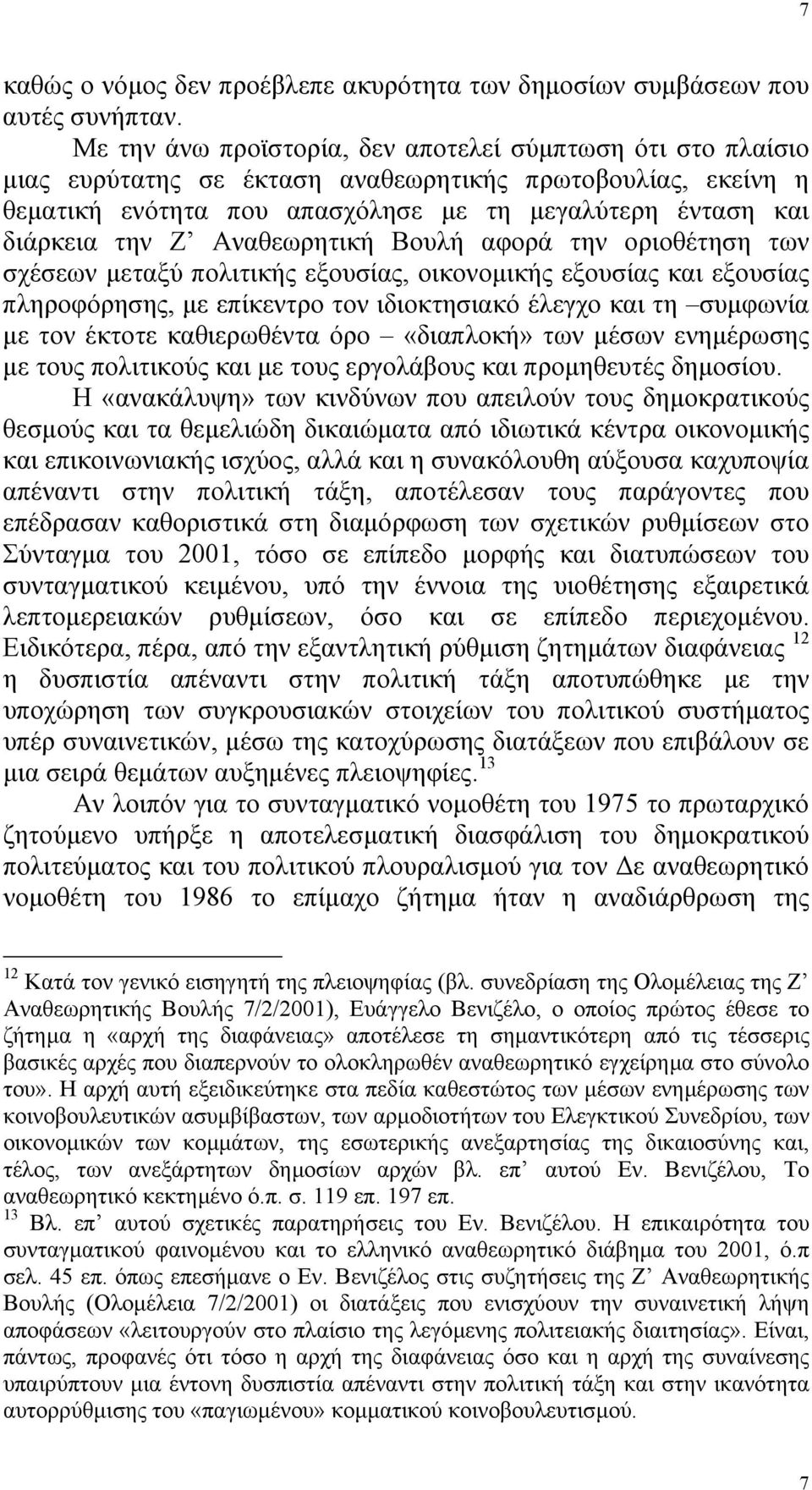 Αναθεωρητική Βουλή αφορά την οριοθέτηση των σχέσεων µεταξύ πολιτικής εξουσίας, οικονοµικής εξουσίας και εξουσίας πληροφόρησης, µε επίκεντρο τον ιδιοκτησιακό έλεγχο και τη συµφωνία µε τον έκτοτε