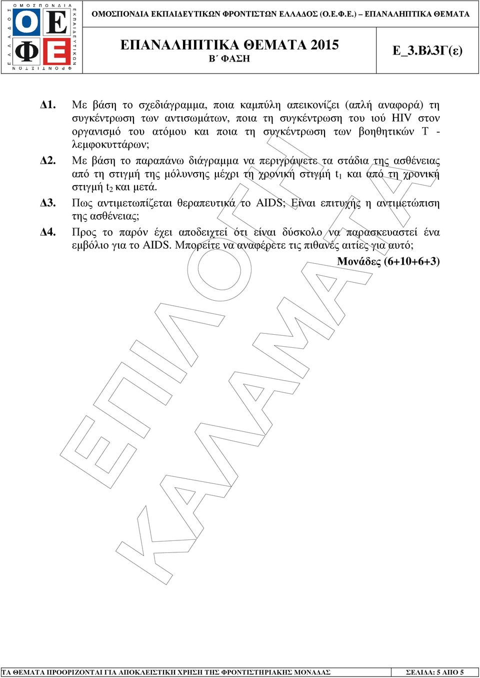 Με βάση το παραπάνω διάγραµµα να περιγράψετε τα στάδια της ασθένειας από τη στιγµή της µόλυνσης µέχρι τη χρονική στιγµή t 1 και από τη χρονική στιγµή t 2 και µετά. 3.