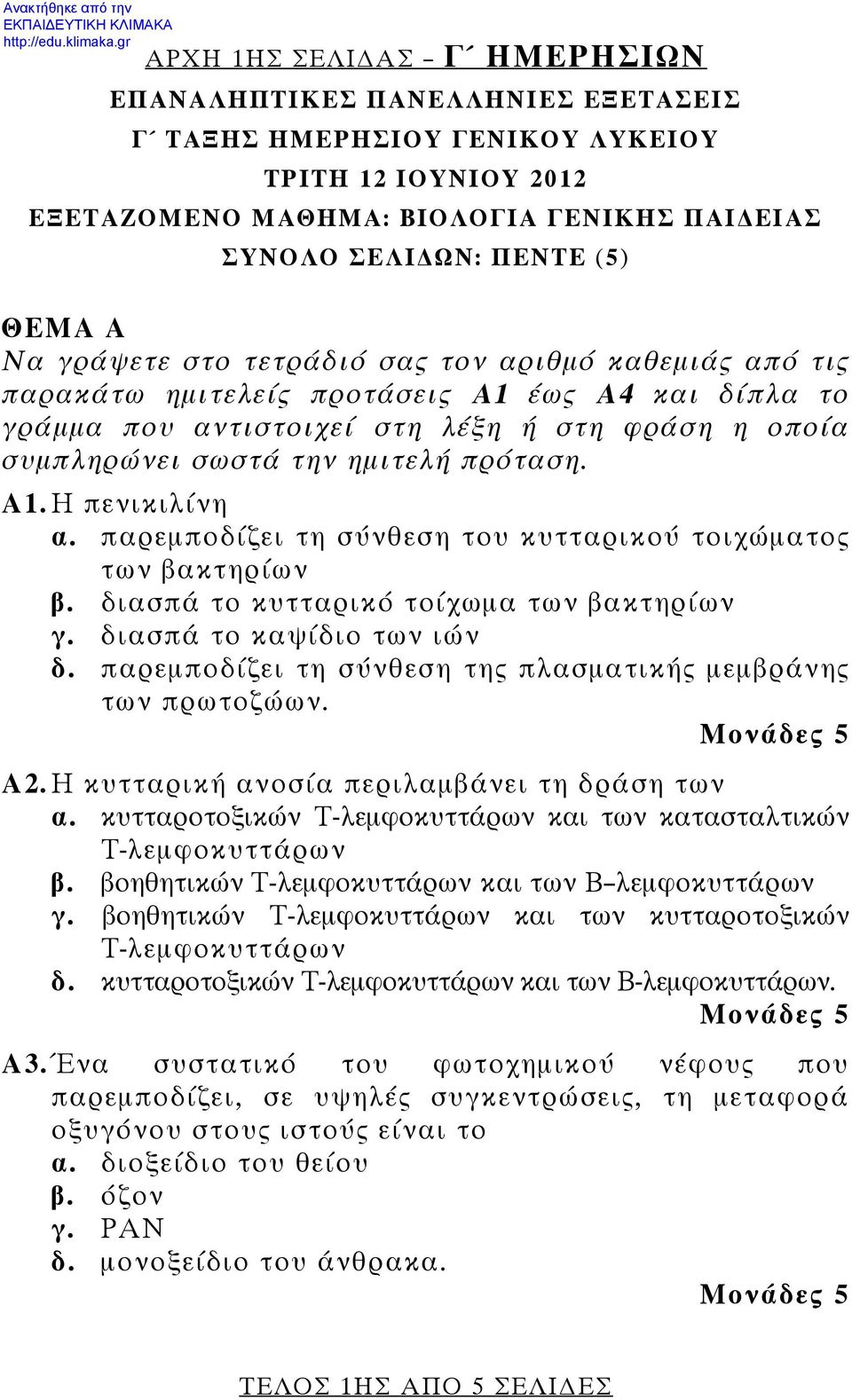 Α1. Η πενικιλίνη α. παρεμποδίζει τη σύνθεση του κυτταρικού τοιχώματος των βακτηρίων β. διασπά το κυτταρικό τοίχωμα των βακτηρίων γ. διασπά το καψίδιο των ιών δ.