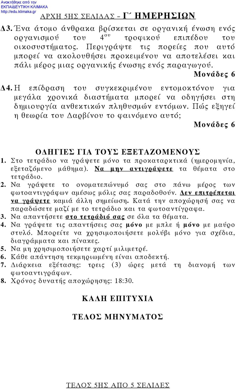 Η επίδραση του συγκεκριμένου εντομοκτόνου για μεγάλα χρονικά διαστήματα μπορεί να οδηγήσει στη δημιουργία ανθεκτικών πληθυσμών εντόμων.