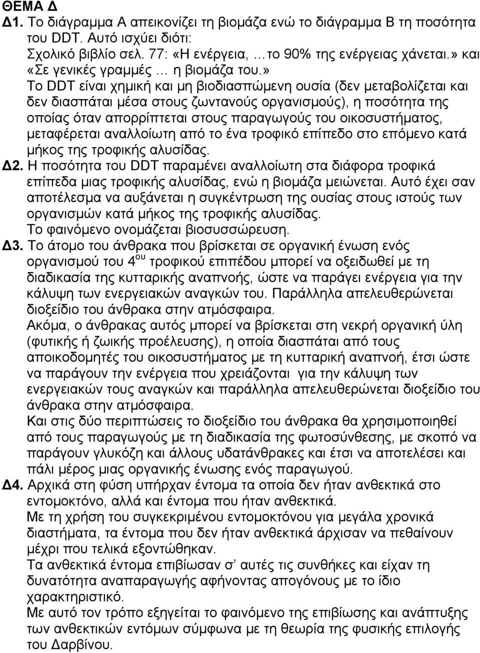 » Το DDT είναι χημική και μη βιοδιασπώμενη ουσία (δεν μεταβολίζεται και δεν διασπάται μέσα στους ζωντανούς οργανισμούς), η ποσότητα της οποίας όταν απορρίπτεται στους παραγωγούς του οικοσυστήματος,