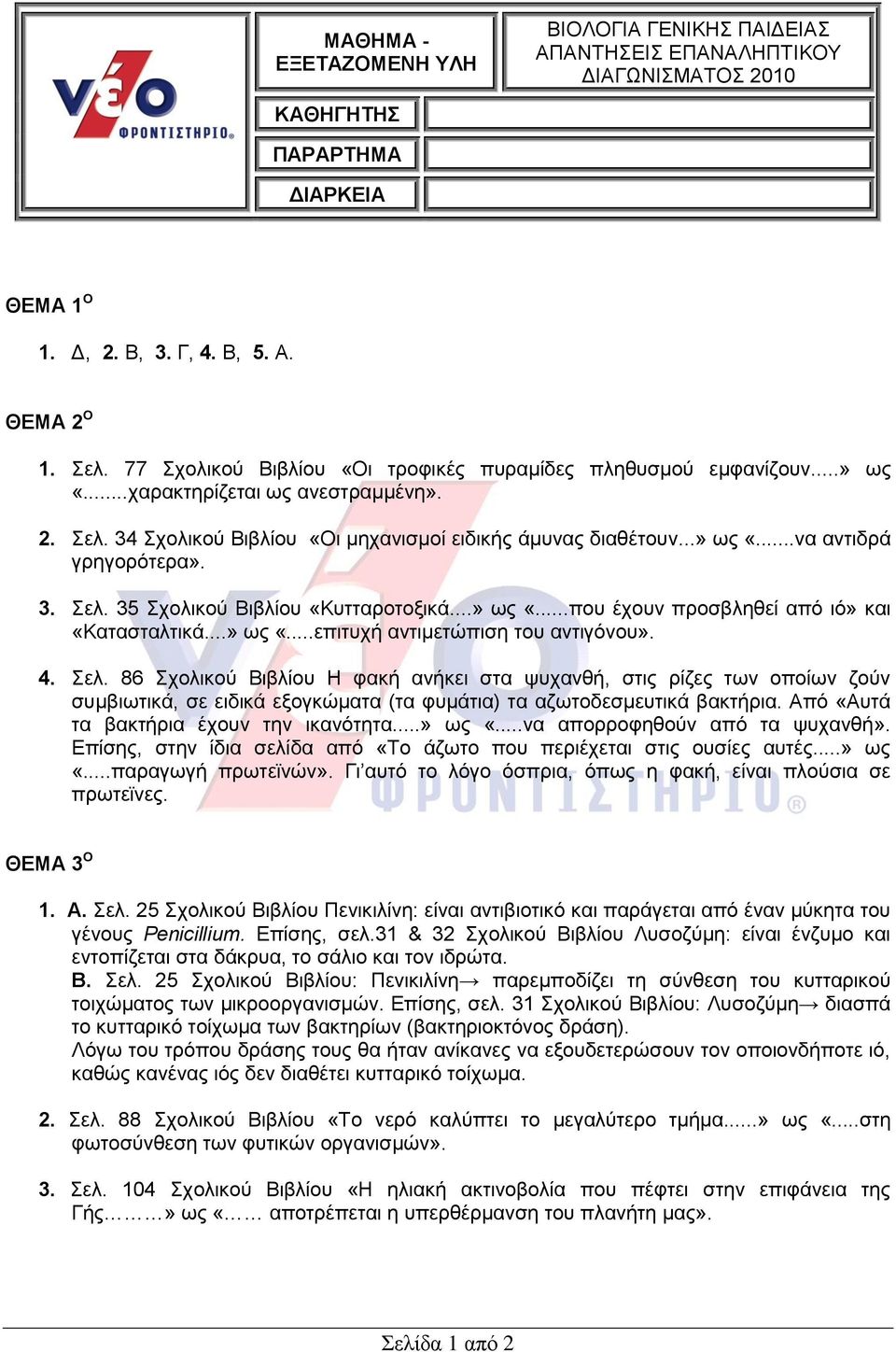 3. Σει. 35 Σρνιηθνύ Βηβιίνπ «Κπηηαξνηνμηθά...» σο «...πνπ έρνπλ πξνζβιεζεί από ηό» θαη «Καηαζηαιηηθά...» σο «...επηηπρή αληηκεηώπηζε ηνπ αληηγόλνπ». 4. Σει. 86 Σρνιηθνύ Βηβιίνπ Η θαθή αλήθεη ζηα ςπραλζή, ζηηο ξίδεο ησλ νπνίσλ δνύλ ζπκβησηηθά, ζε εηδηθά εμνγθώκαηα (ηα θπκάηηα) ηα αδσηνδεζκεπηηθά βαθηήξηα.