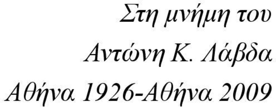 Λάβδα Αθήνα