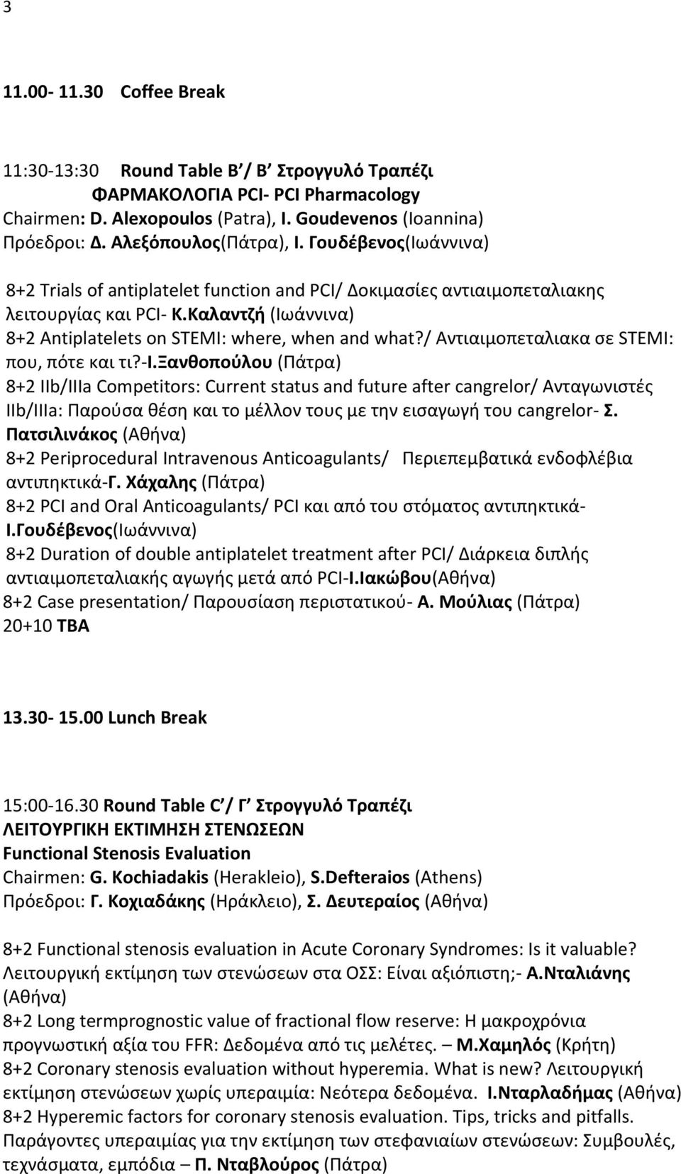 Καλαντζή (Ιωάννινα) 8+2 Antiplatelets on STEMI: where, when and what?/ Αντιαιμοπεταλιακα σε STEMI: που, πότε και τι?-ι.