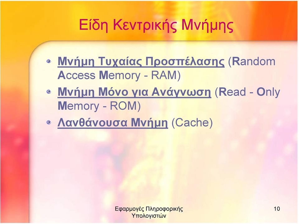 Memory - RAM) Μνήµη Μόνο για Ανάγνωση