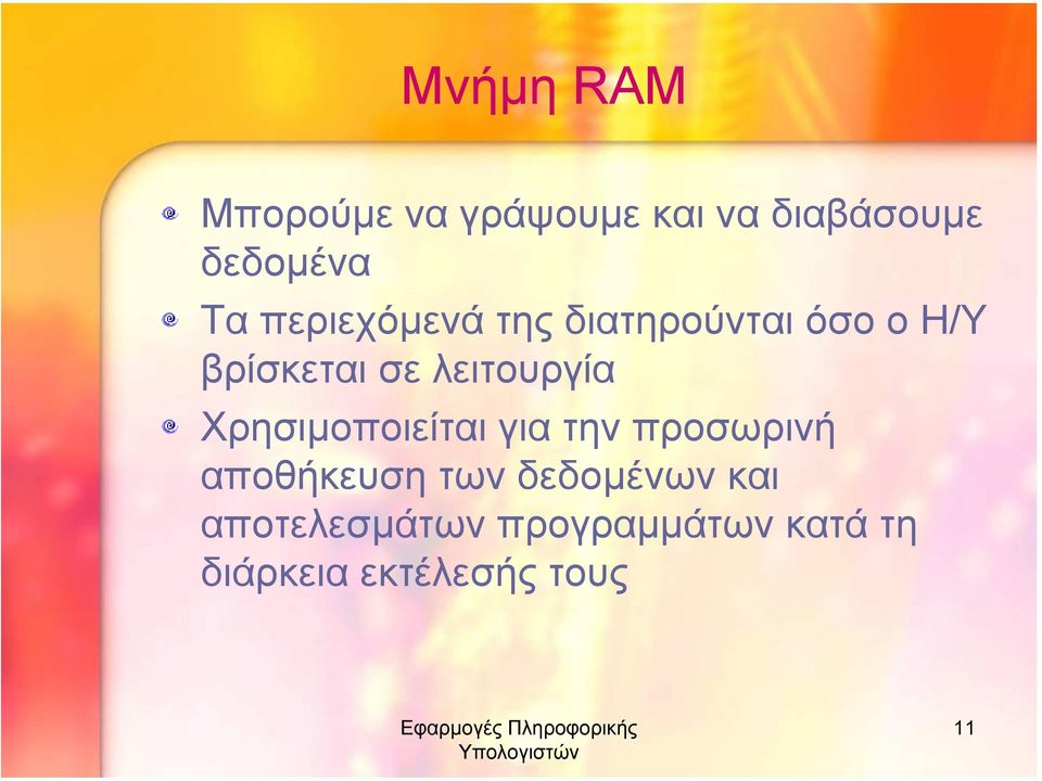 λειτουργία Χρησιµοποιείται για την προσωρινή αποθήκευση των