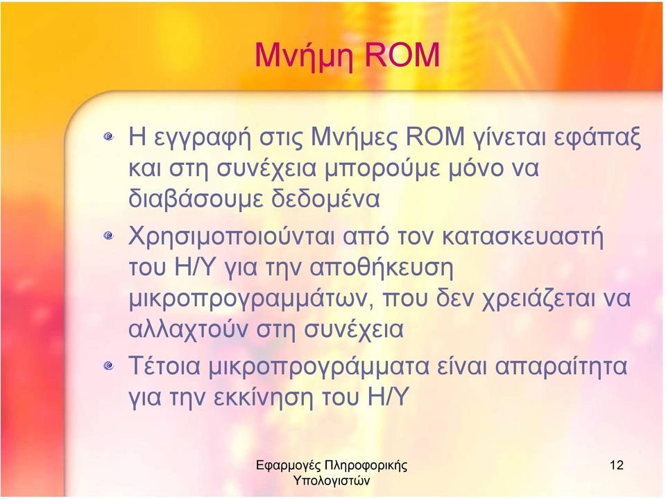 του Η/Υ για την αποθήκευση µικροπρογραµµάτων, που δεν χρειάζεται να