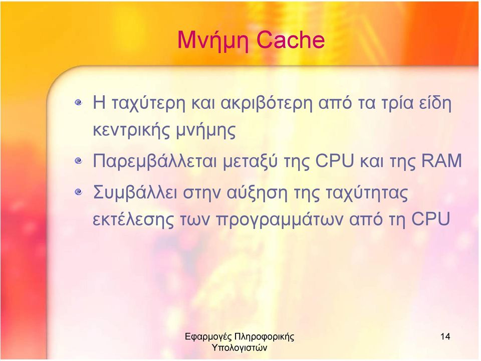 της CPU και της RAM Συµβάλλει στην αύξηση της