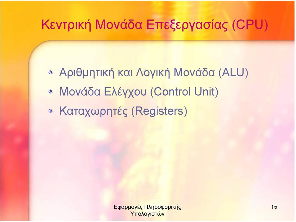 Μονάδα (ALU) Μονάδα Ελέγχου