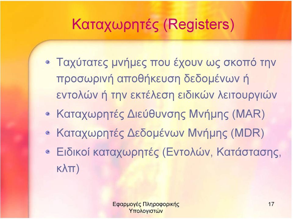 λειτουργιών Καταχωρητές ιεύθυνσης Μνήµης (MAR) Καταχωρητές