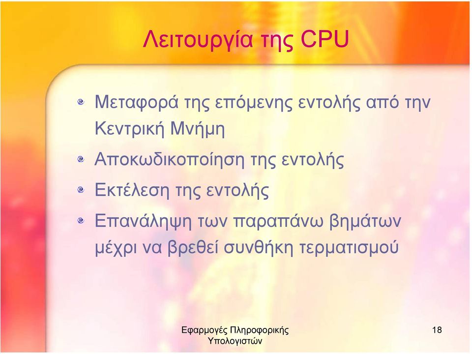 της εντολής Εκτέλεση της εντολής Επανάληψη των