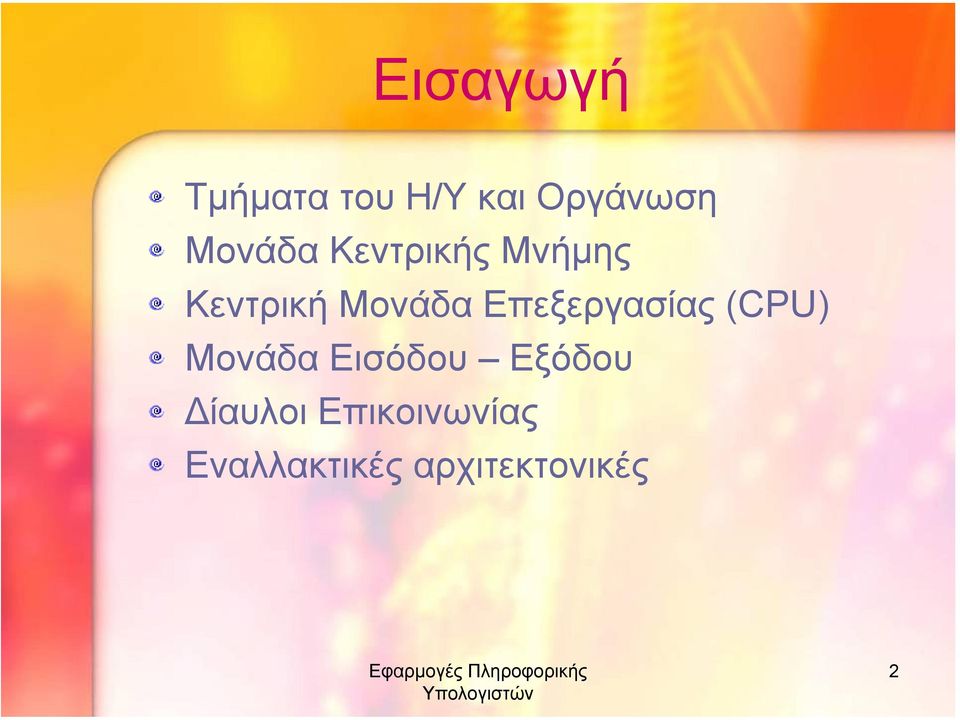 Επεξεργασίας (CPU) Μονάδα Εισόδου Εξόδου