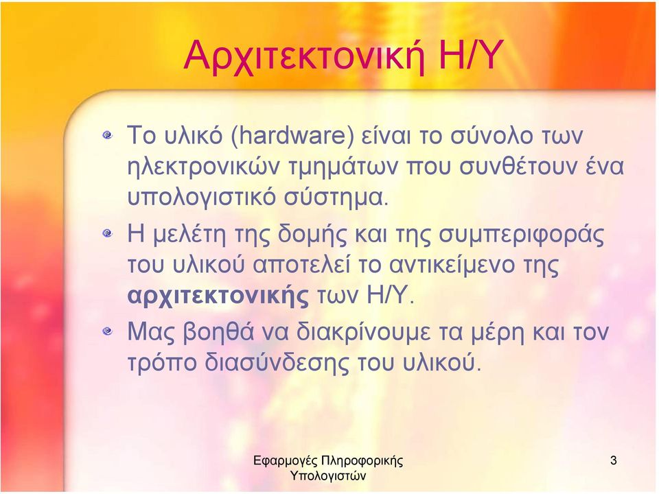 Η µελέτη της δοµής και της συµπεριφοράς του υλικού αποτελεί το