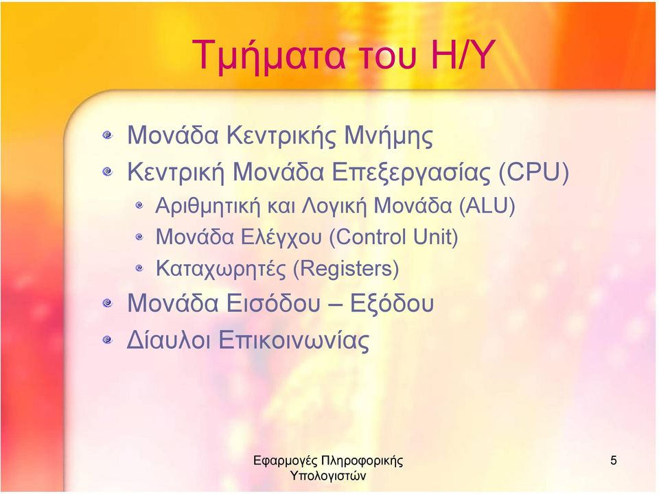 Μονάδα (ALU) Μονάδα Ελέγχου (Control Unit)