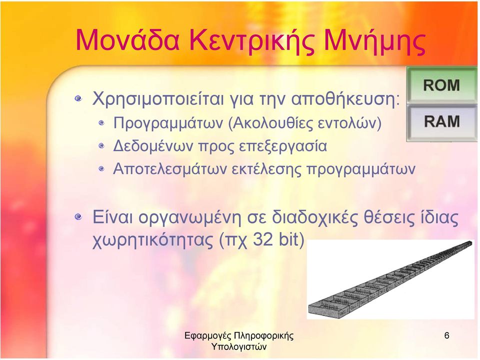 προς επεξεργασία Αποτελεσµάτων εκτέλεσης προγραµµάτων