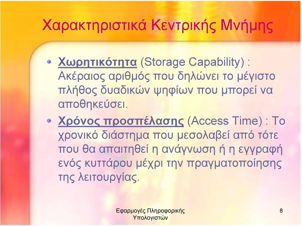 Χρόνος προσπέλασης (Access Time) : Το χρονικό διάστηµα πουµεσολαβεί από τότε που θα