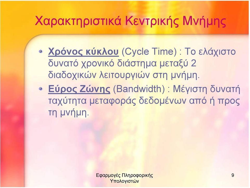 διαδοχικών λειτουργιών στη µνήµη.