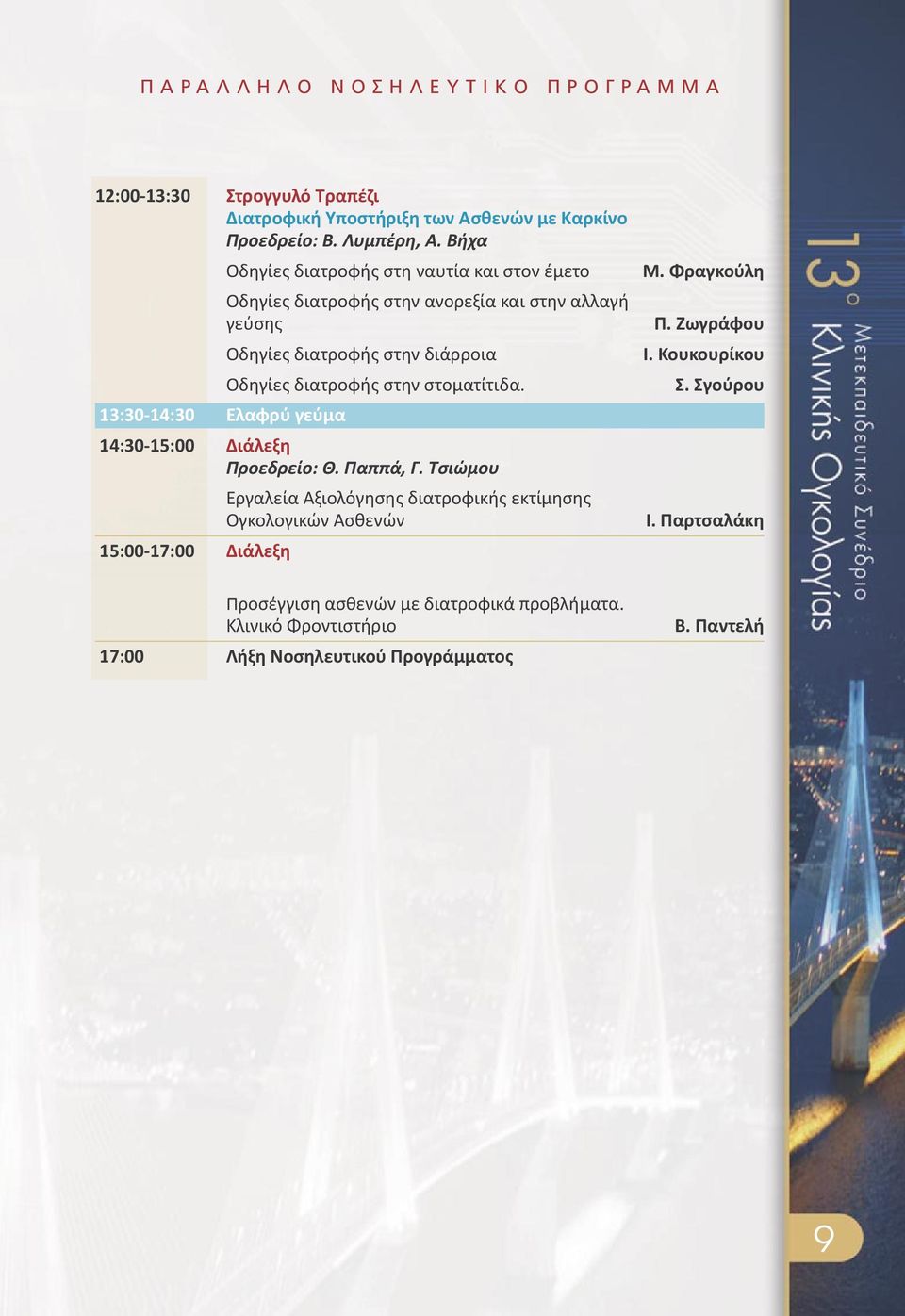 στοματίτιδα. 13:30 14:30 Ελαφρύ γεύμα 14:30 15:00 Διάλεξη Προεδρείο: Θ. Παππά, Γ.