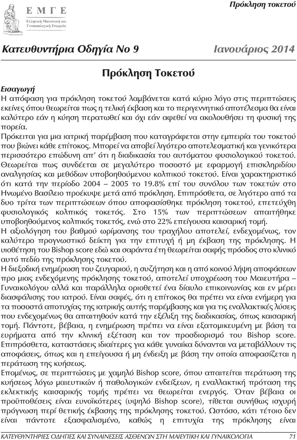 Πρόκειται για µια ιατρική παρέµβαση που καταγράφεται στην εµπειρία του τοκετού που βιώνει κάθε επίτοκος.