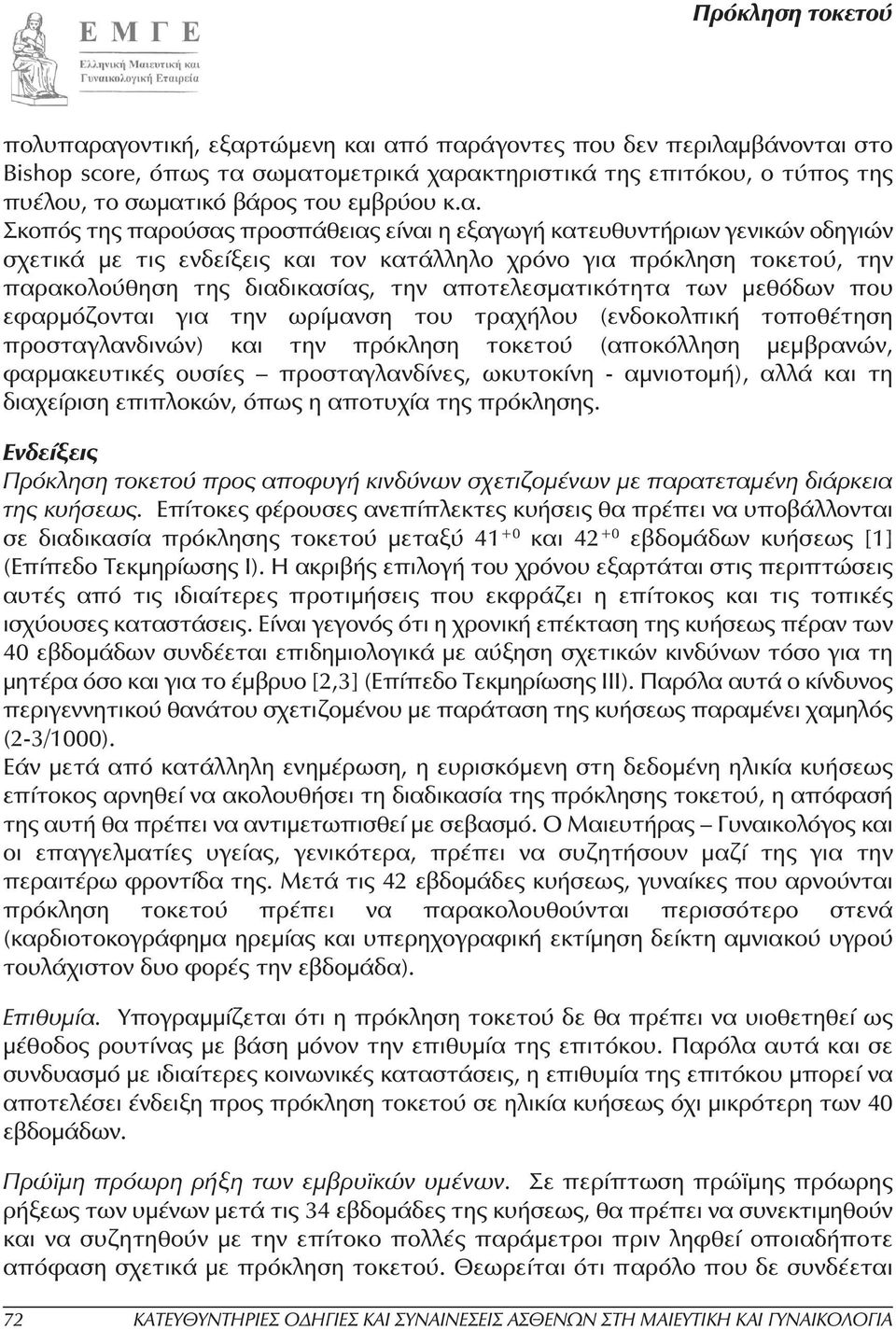 παρούσας προσπάθειας είναι η εξαγωγή κατευθυντήριων γενικών οδηγιών σχετικά µε τις ενδείξεις και τον κατάλληλο χρόνο για πρόκληση τοκετού, την παρακολούθηση της διαδικασίας, την αποτελεσµατικότητα