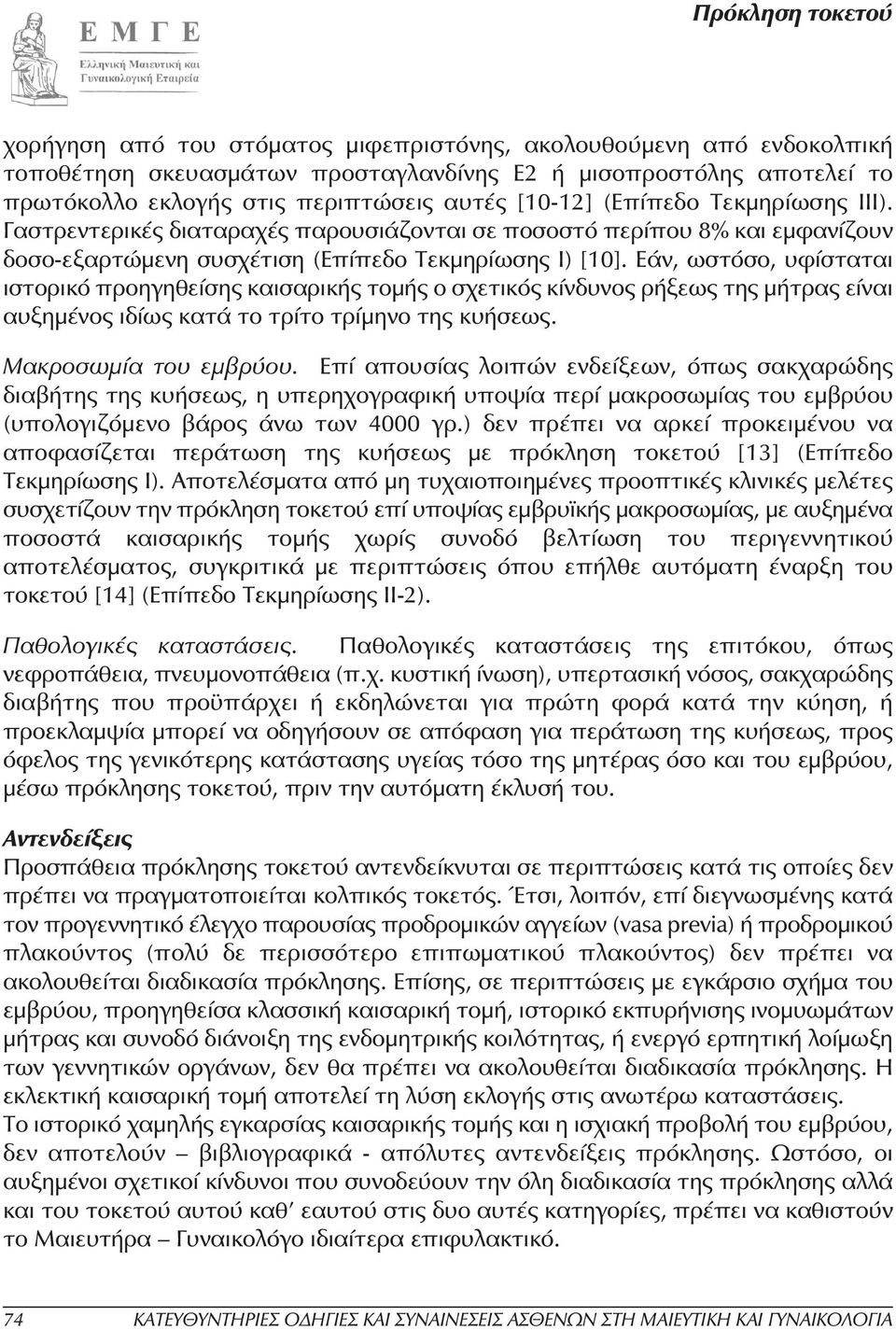 Εάν, ωστόσο, υφίσταται ιστορικό προηγηθείσης καισαρικής τοµής ο σχετικός κίνδυνος ρήξεως της µήτρας είναι αυξηµένος ιδίως κατά το τρίτο τρίµηνο της κυήσεως. Μακροσωµία του εµβρύου.