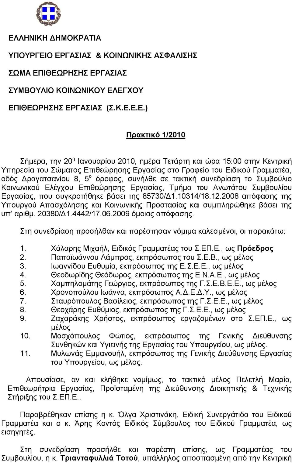 Συμβούλιο Κοινωνικού Ελέγχου Επιθεώρησης Εργασίας, Τμήμα του Ανωτάτου Συμβουλίου Εργασίας, που συγκροτήθηκε βάσει της 85730/Δ1.10314/18.12.