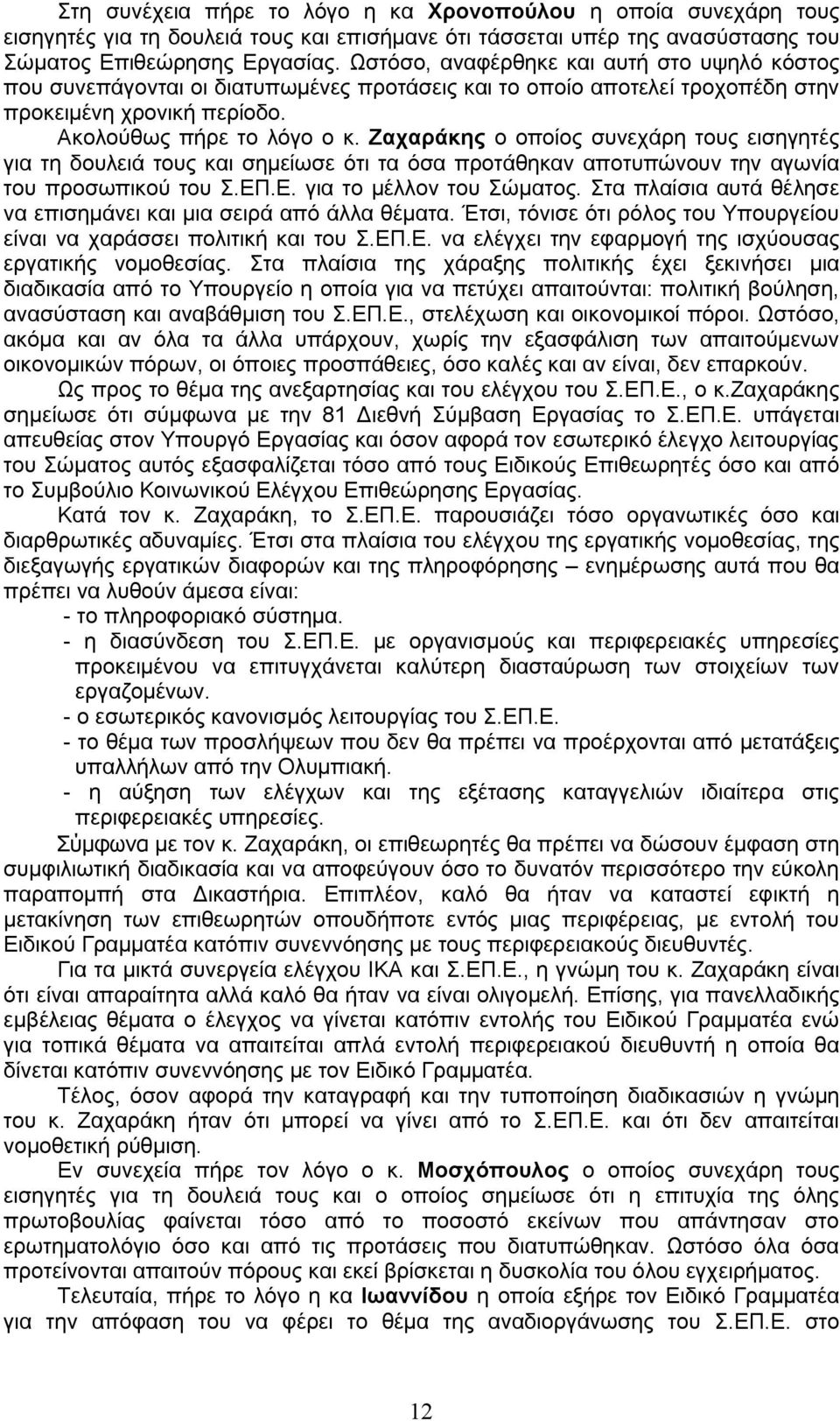 Ζαχαράκης ο οποίος συνεχάρη τους εισηγητές για τη δουλειά τους και σημείωσε ότι τα όσα προτάθηκαν αποτυπώνουν την αγωνία του προσωπικού του Σ.ΕΠ.Ε. για το μέλλον του Σώματος.