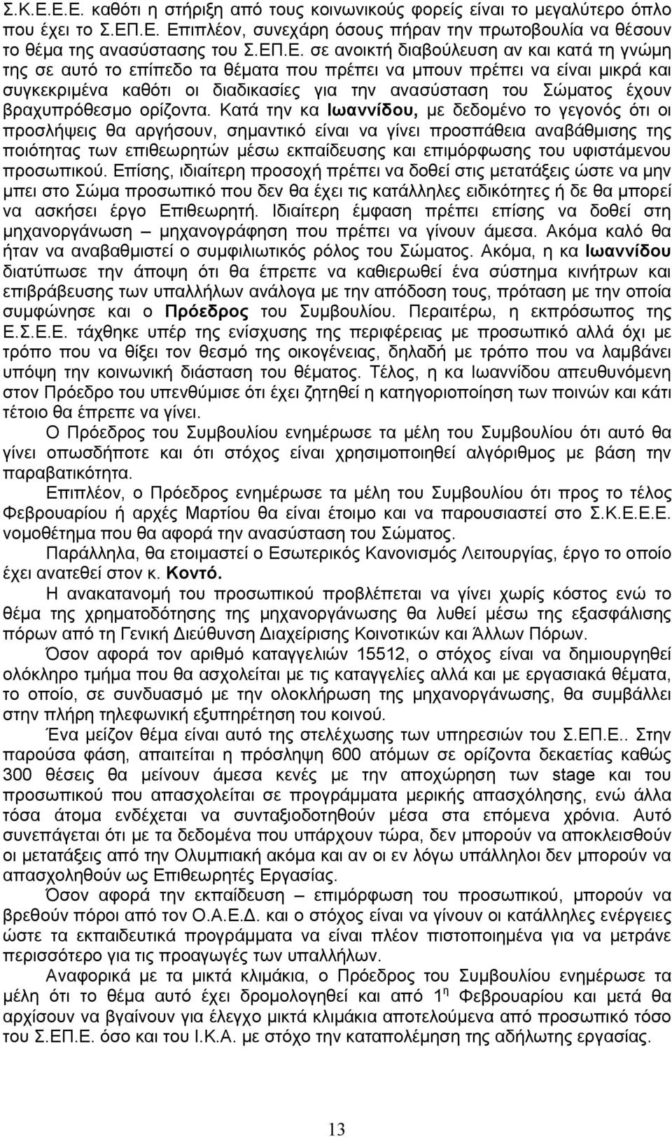 διαβούλευση αν και κατά τη γνώμη της σε αυτό το επίπεδο τα θέματα που πρέπει να μπουν πρέπει να είναι μικρά και συγκεκριμένα καθότι οι διαδικασίες για την ανασύσταση του Σώματος έχουν βραχυπρόθεσμο