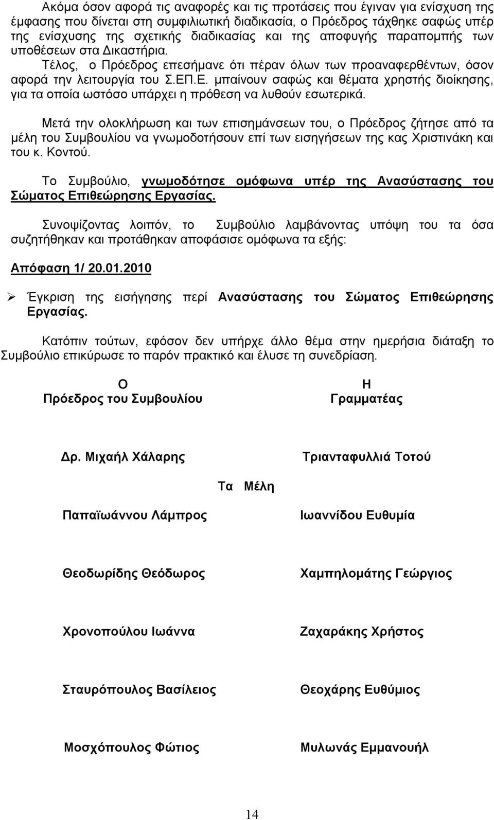 .Ε. μπαίνουν σαφώς και θέματα χρηστής διοίκησης, για τα οποία ωστόσο υπάρχει η πρόθεση να λυθούν εσωτερικά.