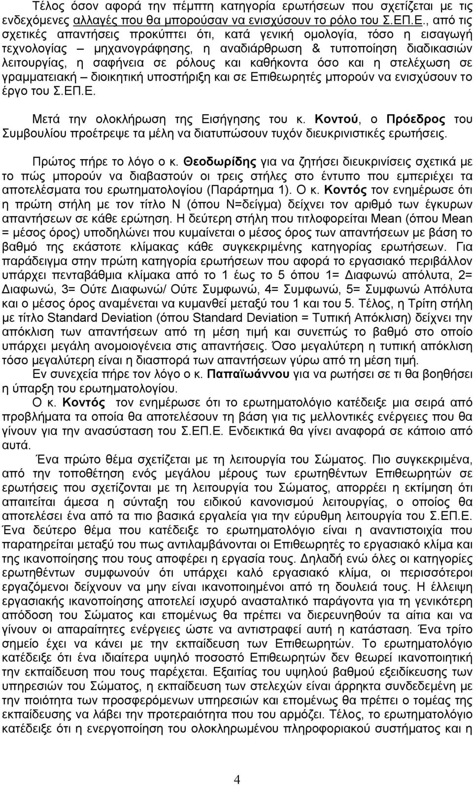 καθήκοντα όσο και η στελέχωση σε γραμματειακή διοικητική υποστήριξη και σε Επιθεωρητές μπορούν να ενισχύσουν το έργο του Σ.ΕΠ.Ε. Μετά την ολοκλήρωση της Εισήγησης του κ.