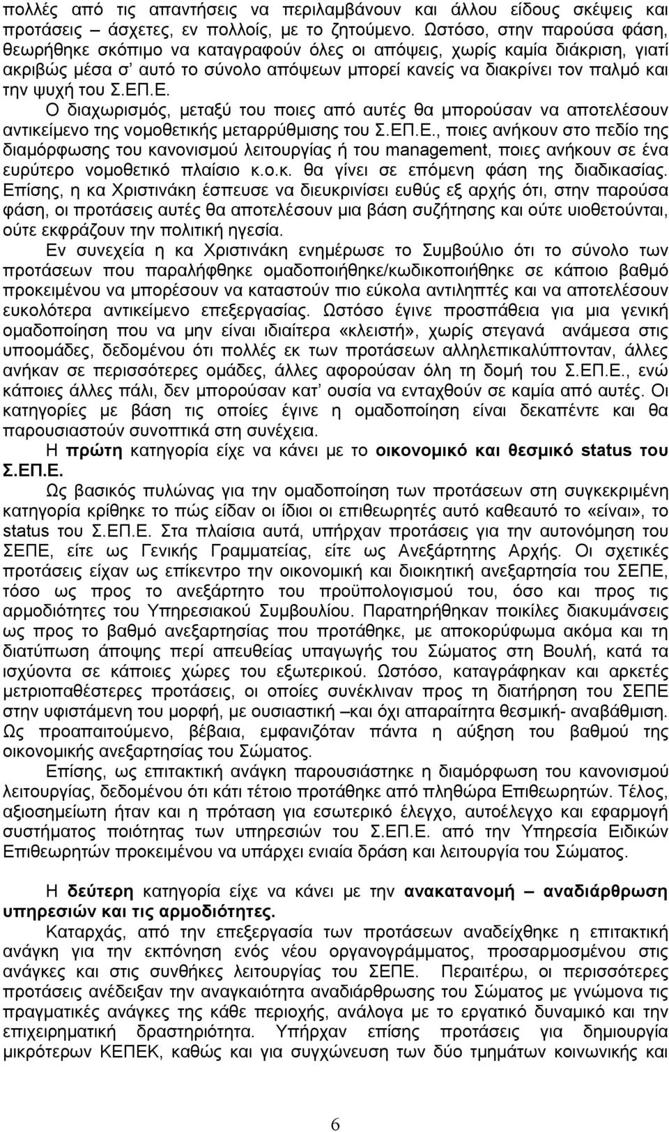 ΕΠ.Ε. Ο διαχωρισμός, μεταξύ του ποιες από αυτές θα μπορούσαν να αποτελέσουν αντικείμενο της νομοθετικής μεταρρύθμισης του Σ.ΕΠ.Ε., ποιες ανήκουν στο πεδίο της διαμόρφωσης του κανονισμού λειτουργίας ή του management, ποιες ανήκουν σε ένα ευρύτερο νομοθετικό πλαίσιο κ.