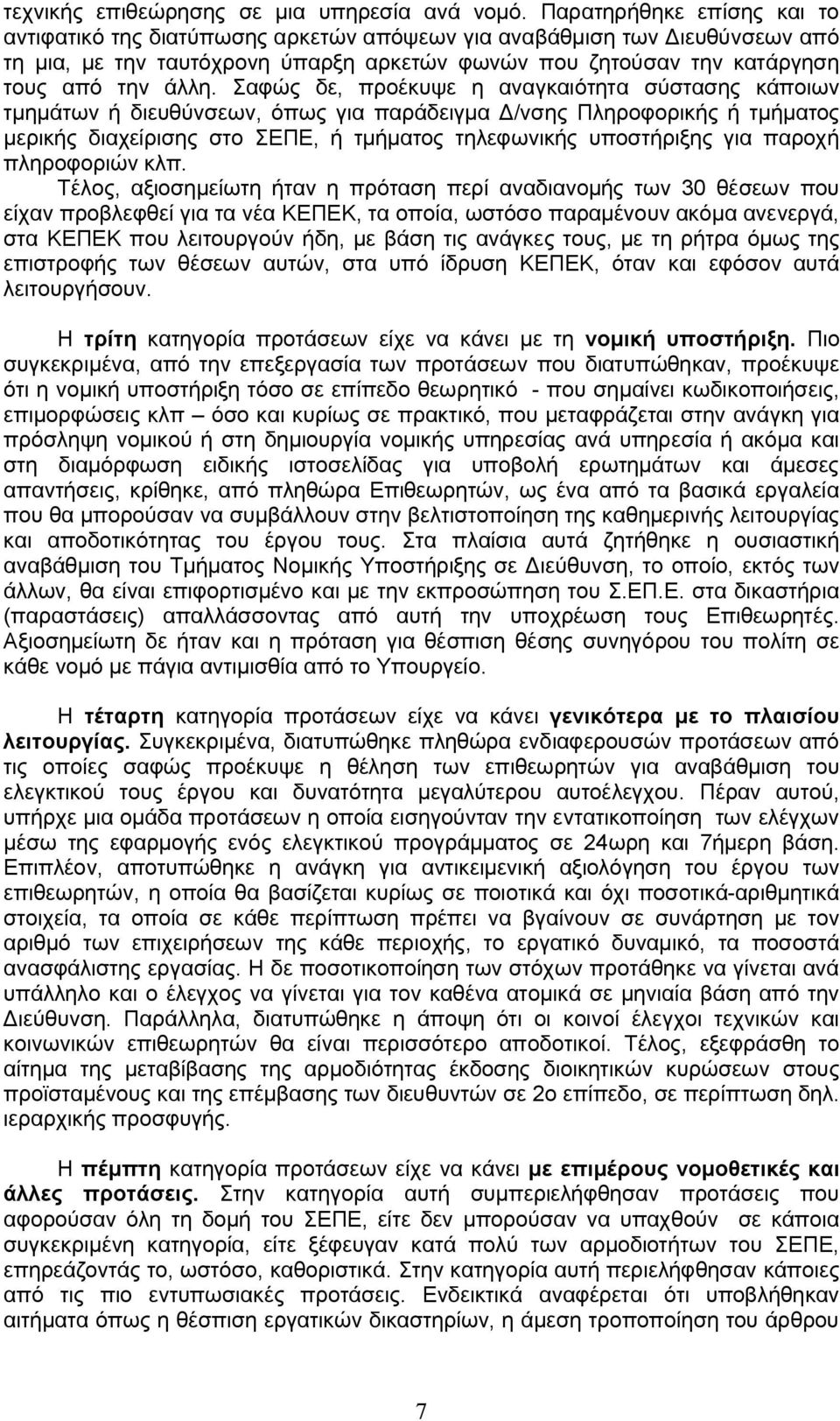 Σαφώς δε, προέκυψε η αναγκαιότητα σύστασης κάποιων τμημάτων ή διευθύνσεων, όπως για παράδειγμα Δ/νσης Πληροφορικής ή τμήματος μερικής διαχείρισης στο ΣΕΠΕ, ή τμήματος τηλεφωνικής υποστήριξης για