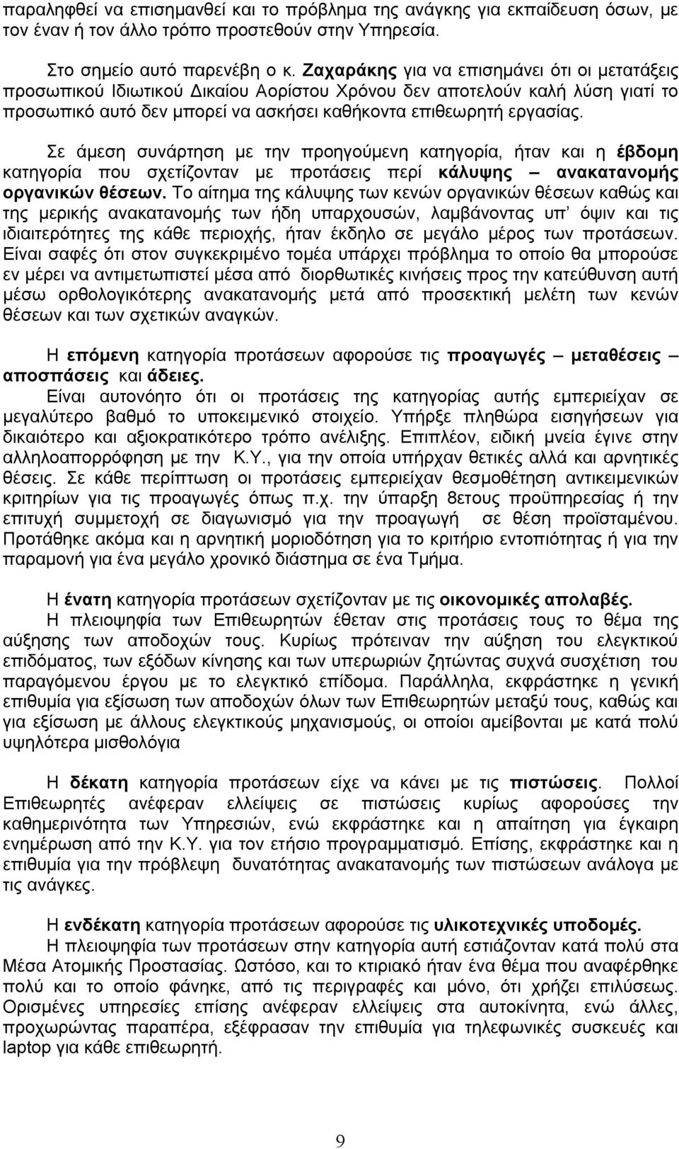 Σε άμεση συνάρτηση με την προηγούμενη κατηγορία, ήταν και η έβδομη κατηγορία που σχετίζονταν με προτάσεις περί κάλυψης ανακατανομής οργανικών θέσεων.