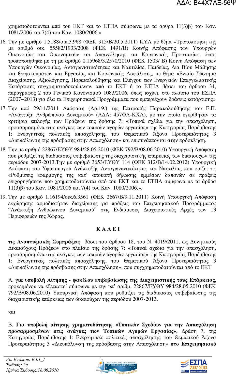 2570/2010 (ΦΕΚ 1503/ Β) Κοινή Απόφαση των Υπουργών Οικονοµίας, Ανταγωνιστικότητας και Ναυτιλίας, Παιδείας, ια Βίου Μάθησης και Θρησκευµάτων και Εργασίας και Κοινωνικής Ασφάλισης, µε θέµα «Ενιαίο