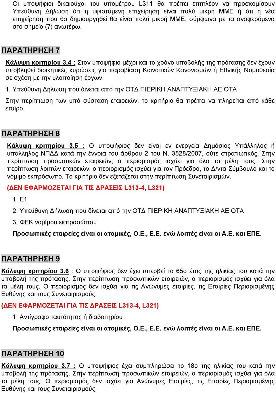 4 : Στον υποψήφιο μέχρι και το χρόνο υποβολής της πρότασης δεν έχουν υποβληθεί διοικητικές κυρώσεις για παραβίαση Κοινοτικών Κανονισμών ή Εθνικής Νομοθεσία σε σχέση με την υλοποίηση έργων. 1.