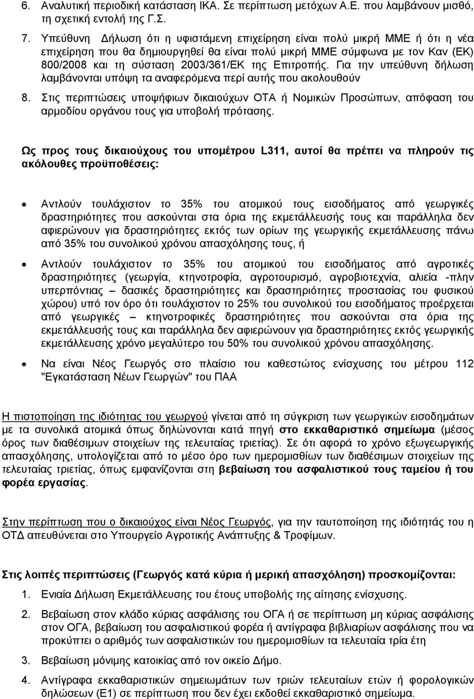 Επιτροπής. Για την υπεύθυνη δήλωση λαμβάνονται υπόψη τα αναφερόμενα περί αυτής που ακολουθούν 8.