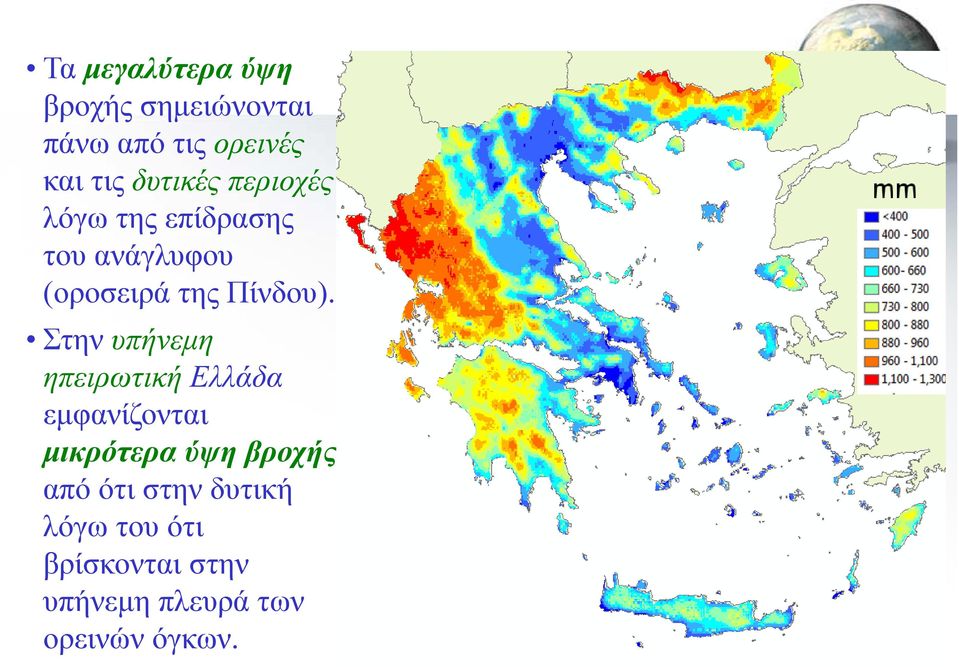 Στην υπήνεμη ηπειρωτική Ελλάδα εμφανίζονται μικρότερα ύψη βροχής από ότι