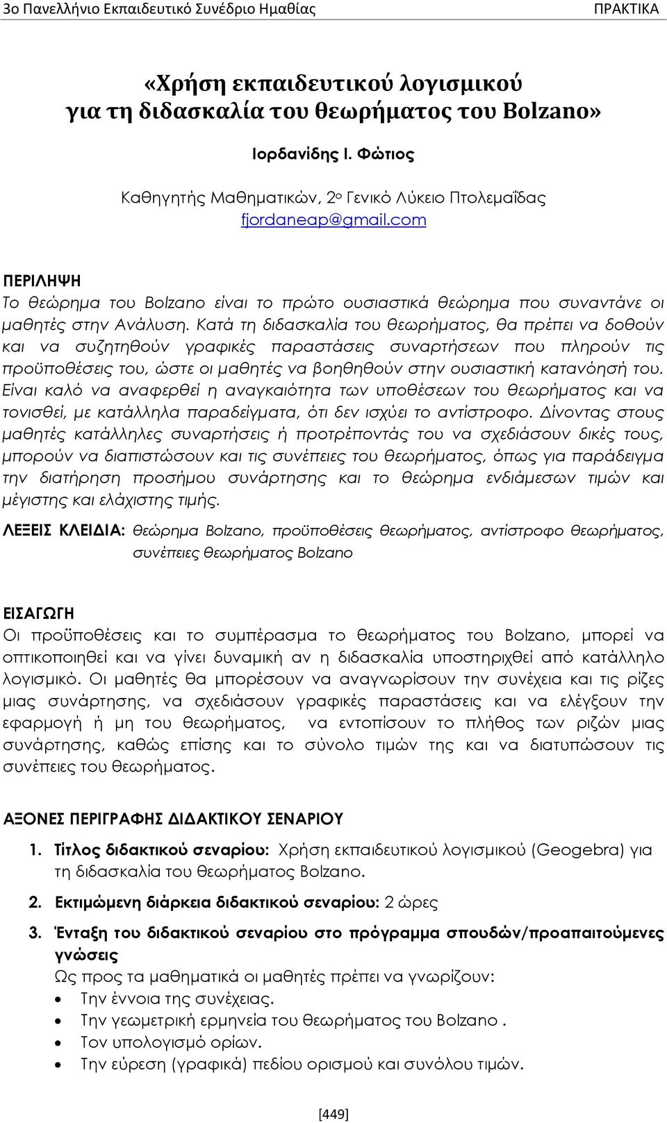 Κατά τη διδασκαλία του θεωρήματος, θα πρέπει να δοθούν και να συζητηθούν γραφικές παραστάσεις συναρτήσεων που πληρούν τις προϋποθέσεις του, ώστε οι μαθητές να βοηθηθούν στην ουσιαστική κατανόησή του.