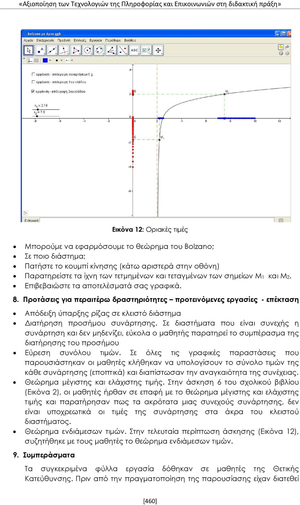 Προτάσεις για περαιτέρω δραστηριότητες προτεινόμενες εργασίες - επέκταση Απόδειξη ύπαρξης ρίζας σε κλειστό διάστημα Διατήρηση προσήμου συνάρτησης.