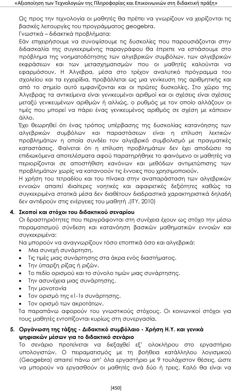 Γνωστικά διδακτικά προβλήματα: Εάν επιχειρήσουμε να συνοψίσουμε τις δυσκολίες που παρουσιάζονται στην διδασκαλία της συγκεκριμένης παραγράφου θα έπρεπε να εστιάσουμε στο πρόβλημα της νοηματοδότησης